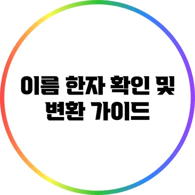 이름 한자 확인 및 변환 가이드