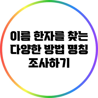 이름 한자를 찾는 다양한 방법: 명칭 조사하기