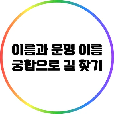 이름과 운명: 이름 궁합으로 길 찾기