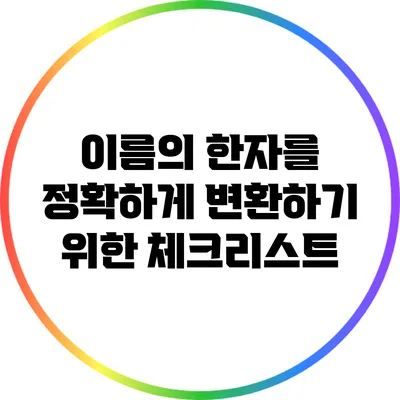 이름의 한자를 정확하게 변환하기 위한 체크리스트