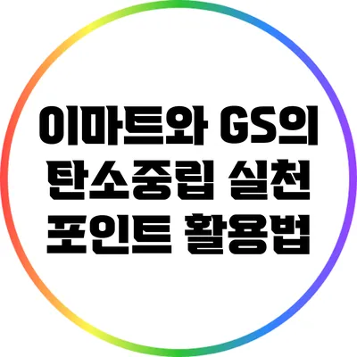 이마트와 GS의 탄소중립 실천 포인트 활용법