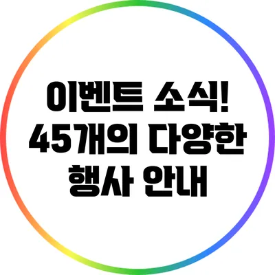 이벤트 소식! 45개의 다양한 행사 안내