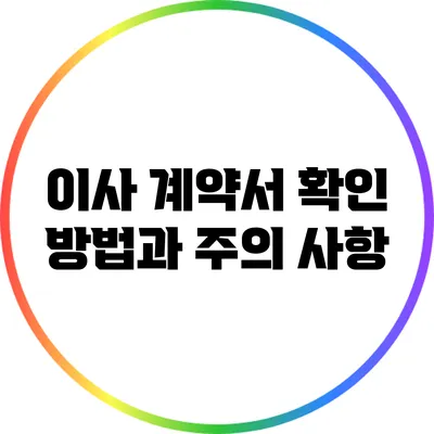 이사 계약서 확인 방법과 주의 사항