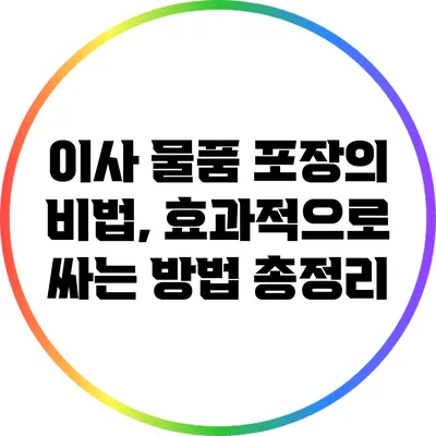 이사 물품 포장의 비법, 효과적으로 싸는 방법 총정리