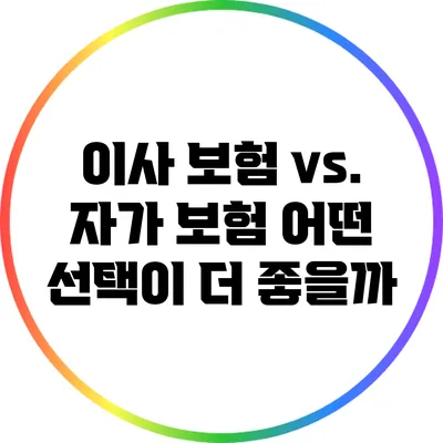 이사 보험 vs. 자가 보험: 어떤 선택이 더 좋을까?