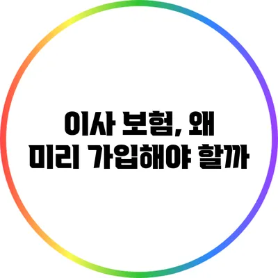 이사 보험, 왜 미리 가입해야 할까?