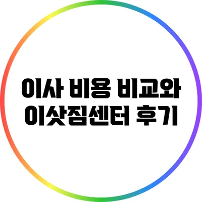 이사 비용 비교와 이삿짐센터 후기