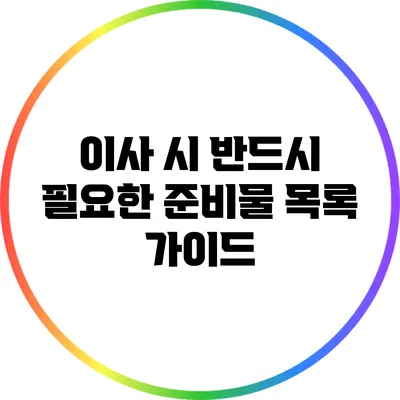 이사 시 반드시 필요한 준비물 목록 가이드