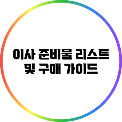 이사 준비물 리스트 및 구매 가이드