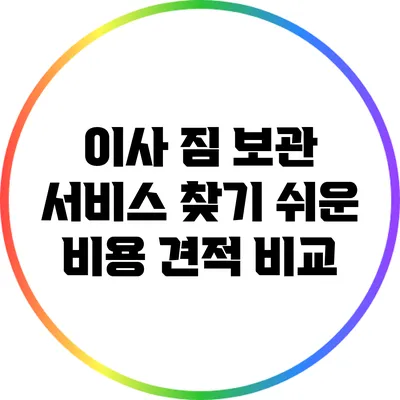 이사 짐 보관 서비스: 찾기 쉬운 비용 견적 비교