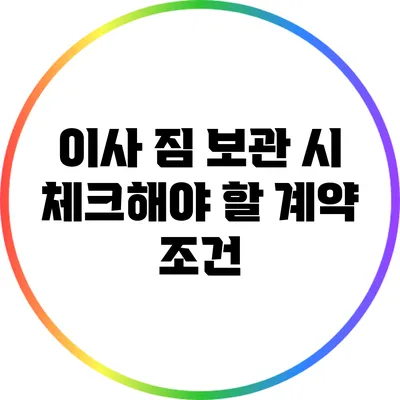 이사 짐 보관 시 체크해야 할 계약 조건
