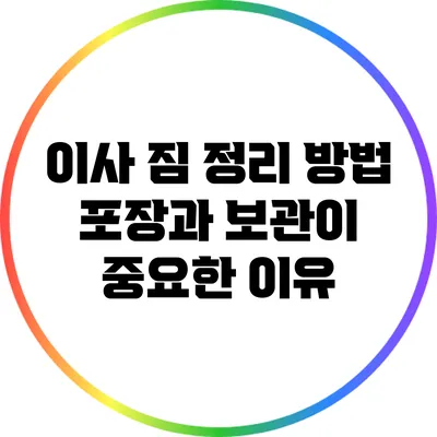 이사 짐 정리 방법: 포장과 보관이 중요한 이유