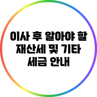 이사 후 알아야 할 재산세 및 기타 세금 안내