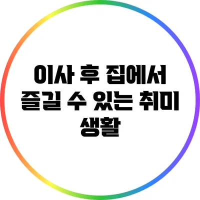 이사 후 집에서 즐길 수 있는 취미 생활