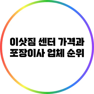 이삿짐 센터 가격과 포장이사 업체 순위