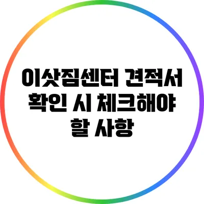 이삿짐센터 견적서 확인 시 체크해야 할 사항