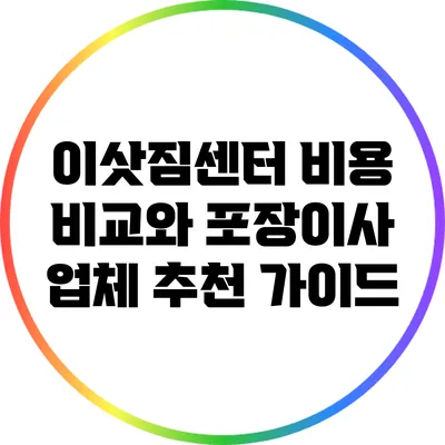 이삿짐센터 비용 비교와 포장이사 업체 추천 가이드