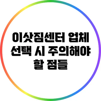 이삿짐센터 업체 선택 시 주의해야 할 점들