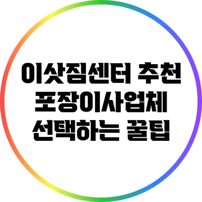이삿짐센터 추천: 포장이사업체 선택하는 꿀팁