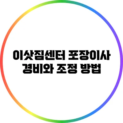 이삿짐센터 포장이사: 경비와 조정 방법