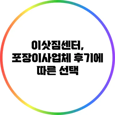 이삿짐센터, 포장이사업체 후기에 따른 선택