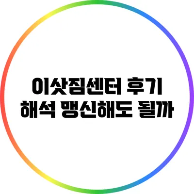이삿짐센터 후기 해석: 맹신해도 될까?