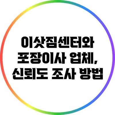 이삿짐센터와 포장이사 업체, 신뢰도 조사 방법