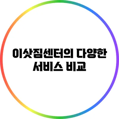 이삿짐센터의 다양한 서비스 비교