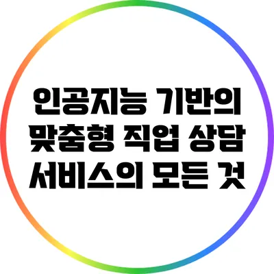 인공지능 기반의 맞춤형 직업 상담 서비스의 모든 것