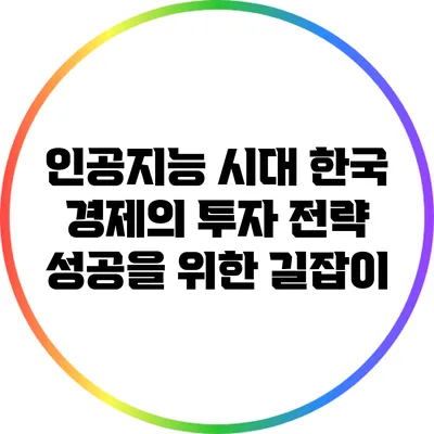 인공지능 시대 한국 경제의 투자 전략: 성공을 위한 길잡이