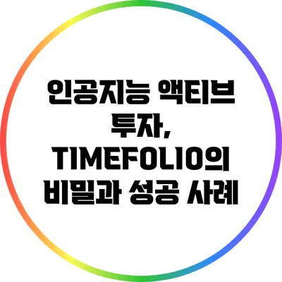인공지능 액티브 투자, TIMEFOLIO의 비밀과 성공 사례