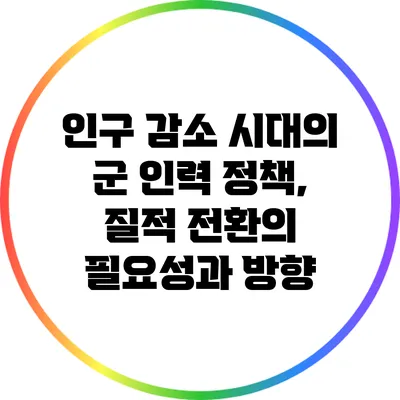 인구 감소 시대의 군 인력 정책, 질적 전환의 필요성과 방향