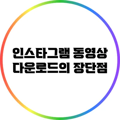 인스타그램 동영상 다운로드의 장단점