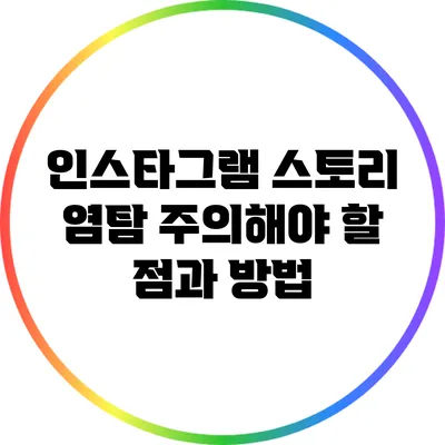 인스타그램 스토리 염탐: 주의해야 할 점과 방법