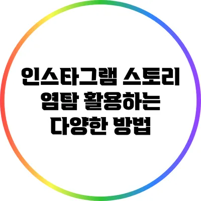 인스타그램 스토리 염탐: 활용하는 다양한 방법