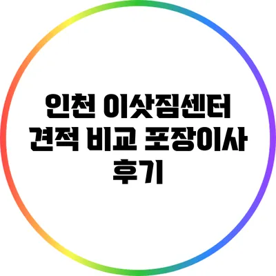 인천 이삿짐센터 견적 비교: 포장이사 후기