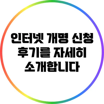 인터넷 개명 신청 후기를 자세히 소개합니다