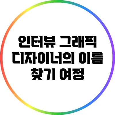인터뷰: 그래픽 디자이너의 이름 찾기 여정