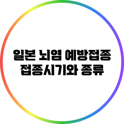 일본 뇌염 예방접종: 접종시기와 종류