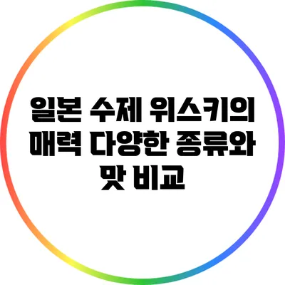 일본 수제 위스키의 매력: 다양한 종류와 맛 비교