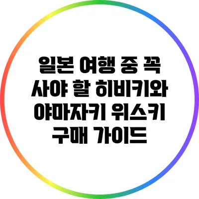 일본 여행 중 꼭 사야 할 히비키와 야마자키 위스키 구매 가이드
