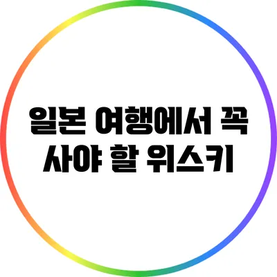일본 여행에서 꼭 사야 할 위스키