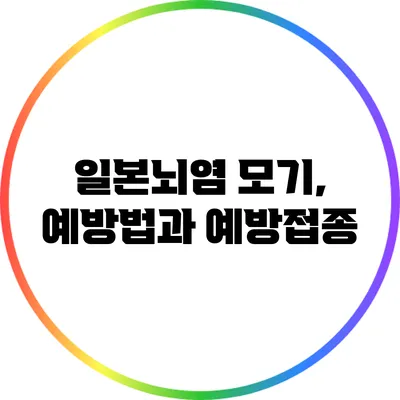 일본뇌염 모기, 예방법과 예방접종