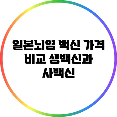 일본뇌염 백신 가격 비교: 생백신과 사백신