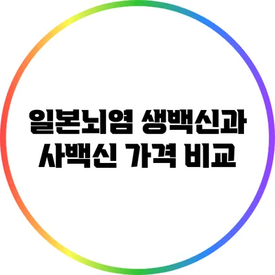 일본뇌염 생백신과 사백신: 가격 비교