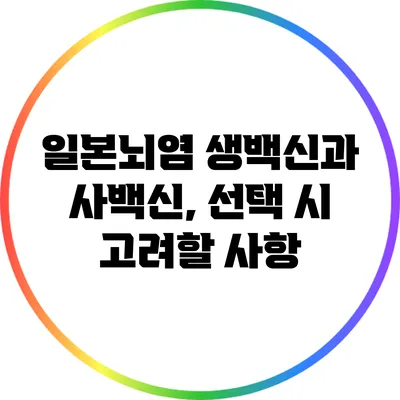 일본뇌염 생백신과 사백신, 선택 시 고려할 사항