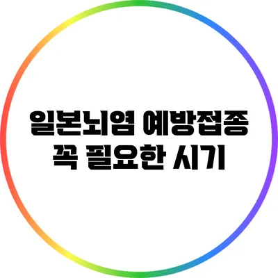 일본뇌염 예방접종 꼭 필요한 시기