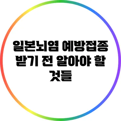 일본뇌염 예방접종 받기 전 알아야 할 것들
