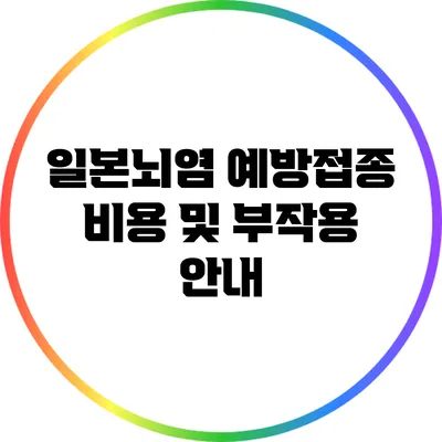 일본뇌염 예방접종 비용 및 부작용 안내