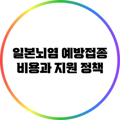 일본뇌염 예방접종 비용과 지원 정책